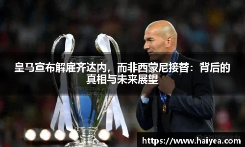 皇马宣布解雇齐达内，而非西蒙尼接替：背后的真相与未来展望