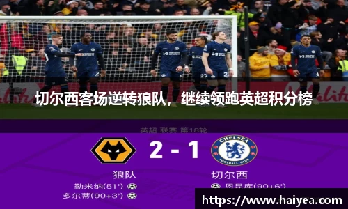 切尔西客场逆转狼队，继续领跑英超积分榜