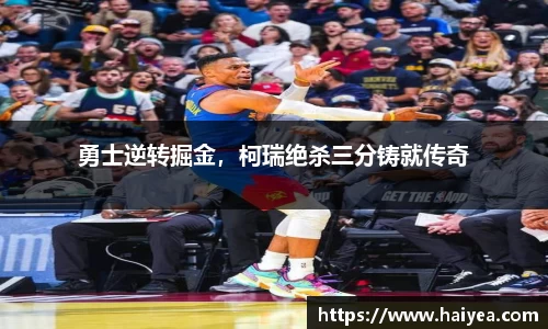 勇士逆转掘金，柯瑞绝杀三分铸就传奇