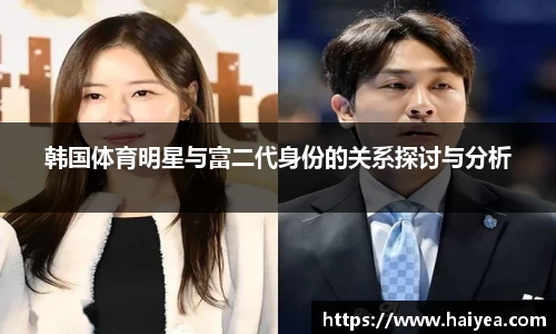 韩国体育明星与富二代身份的关系探讨与分析