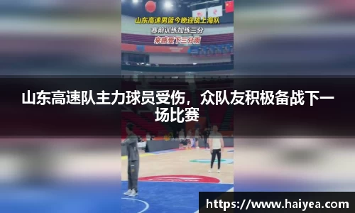 山东高速队主力球员受伤，众队友积极备战下一场比赛