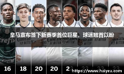 皇马宣布签下新赛季首位巨星，球迷翘首以盼