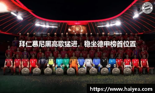 拜仁慕尼黑高歌猛进，稳坐德甲榜首位置