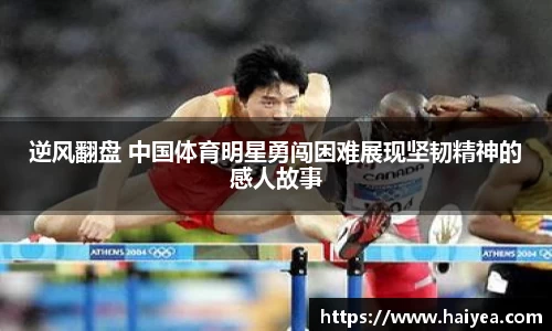 逆风翻盘 中国体育明星勇闯困难展现坚韧精神的感人故事