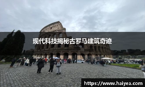 现代科技揭秘古罗马建筑奇迹
