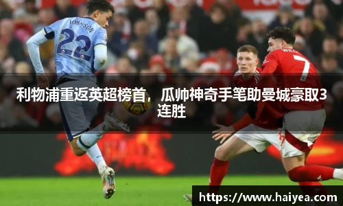 利物浦重返英超榜首，瓜帅神奇手笔助曼城豪取3连胜