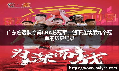 广东宏远队夺得CBA总冠军，创下连续第九个冠军的历史纪录