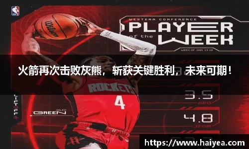 火箭再次击败灰熊，斩获关键胜利，未来可期！