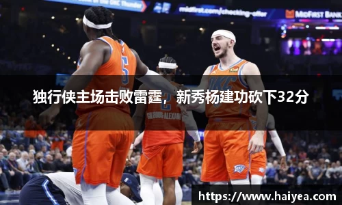 独行侠主场击败雷霆，新秀杨建功砍下32分