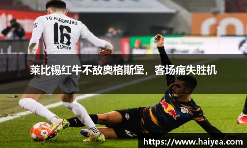 莱比锡红牛不敌奥格斯堡，客场痛失胜机