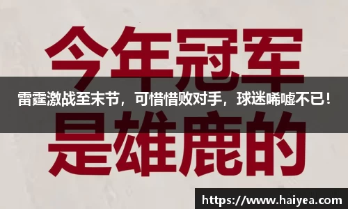 雷霆激战至末节，可惜惜败对手，球迷唏嘘不已！