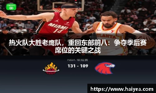 热火队大胜老鹰队，重回东部前八：争夺季后赛席位的关键之战