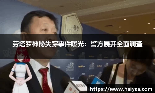 劳塔罗神秘失踪事件曝光：警方展开全面调查