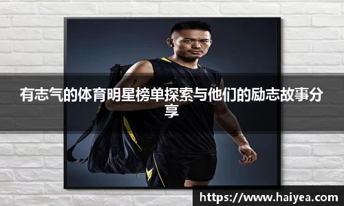 有志气的体育明星榜单探索与他们的励志故事分享