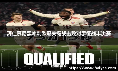 拜仁慕尼黑冲刺欧冠关键战击败对手征战半决赛