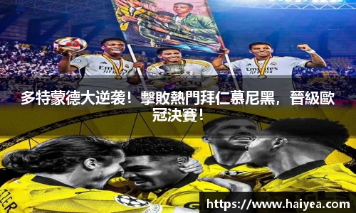 多特蒙德大逆袭！擊敗熱門拜仁慕尼黑，晉級歐冠決賽！