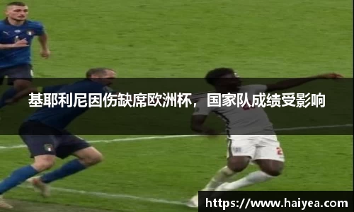 基耶利尼因伤缺席欧洲杯，国家队成绩受影响