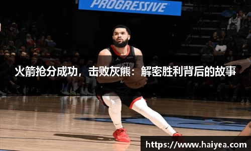 火箭抢分成功，击败灰熊：解密胜利背后的故事