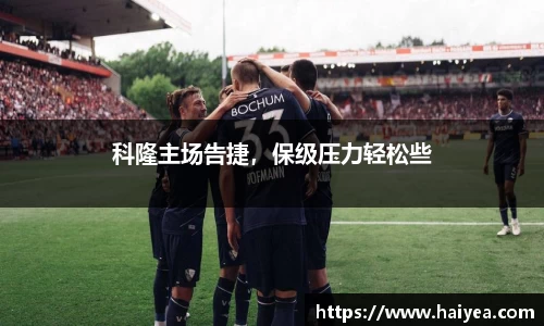 科隆主场告捷，保级压力轻松些