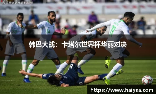 韩巴大战：卡塔尔世界杯华丽对决