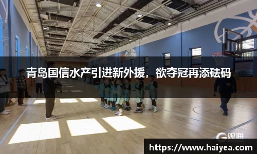青岛国信水产引进新外援，欲夺冠再添砝码