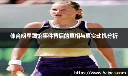 体育明星踢馆事件背后的真相与真实动机分析