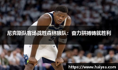 尼克斯队客场战胜森林狼队：奋力拼搏铸就胜利