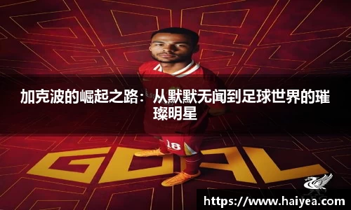 加克波的崛起之路：从默默无闻到足球世界的璀璨明星