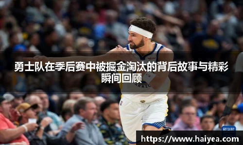 勇士队在季后赛中被掘金淘汰的背后故事与精彩瞬间回顾