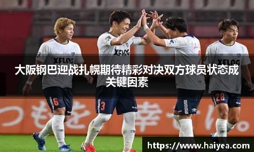 大阪钢巴迎战扎幌期待精彩对决双方球员状态成关键因素