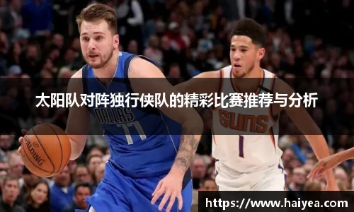 太阳队对阵独行侠队的精彩比赛推荐与分析