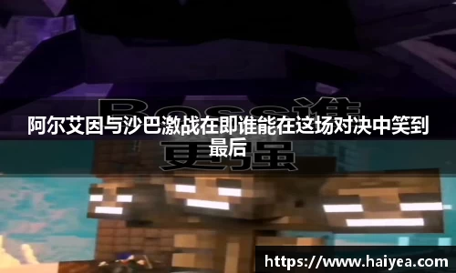 阿尔艾因与沙巴激战在即谁能在这场对决中笑到最后