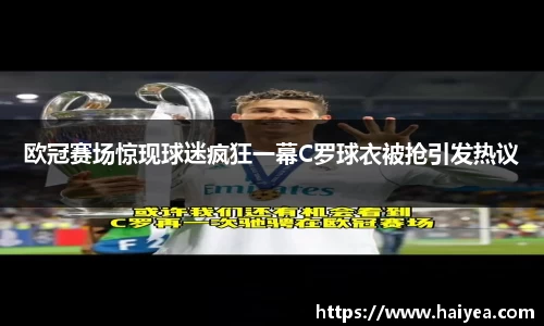 欧冠赛场惊现球迷疯狂一幕C罗球衣被抢引发热议