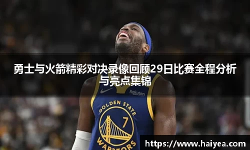 勇士与火箭精彩对决录像回顾29日比赛全程分析与亮点集锦