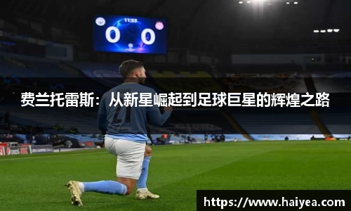 费兰托雷斯：从新星崛起到足球巨星的辉煌之路