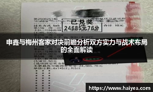 申鑫与梅州客家对决前瞻分析双方实力与战术布局的全面解读
