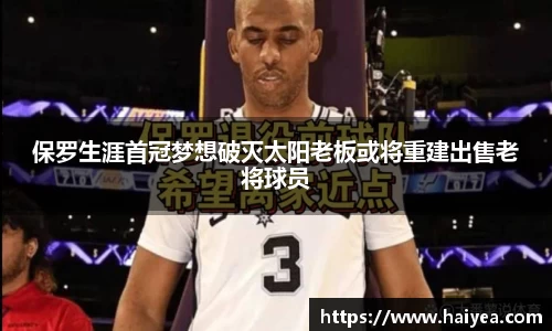 保罗生涯首冠梦想破灭太阳老板或将重建出售老将球员