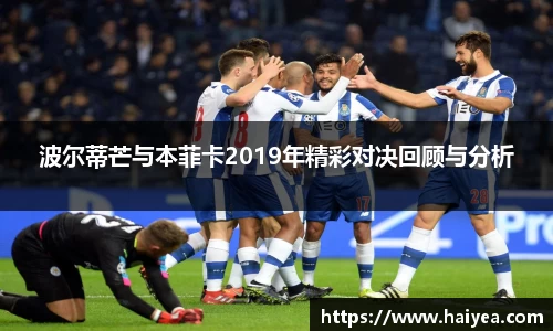 波尔蒂芒与本菲卡2019年精彩对决回顾与分析