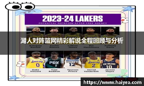 湖人对阵篮网精彩解说全程回顾与分析
