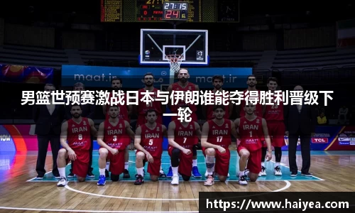男篮世预赛激战日本与伊朗谁能夺得胜利晋级下一轮