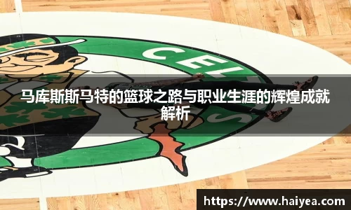 马库斯斯马特的篮球之路与职业生涯的辉煌成就解析